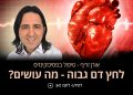סובלים מלחץ דם גבוה טיפול נוסף שכדאי להכיר אורן זריף
