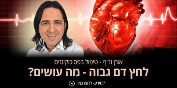 סובלים מלחץ דם גבוה טיפול נוסף שכדאי להכיר אורן זריף