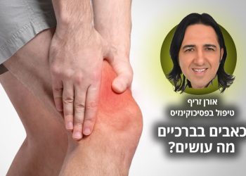 סובלים מבעיות ברגליים בברכיים ניסיתם הכל וכלום לא עזר כל מה שחשוב לדעת על שיטת הטיפול של אורן זריף