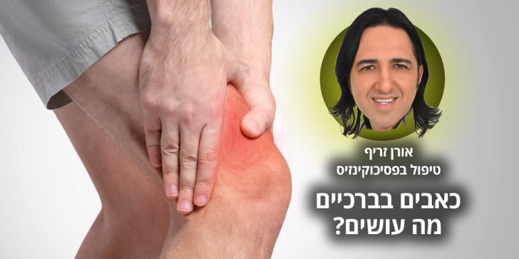 סובלים מבעיות ברגליים בברכיים ניסיתם הכל וכלום לא עזר כל מה שחשוב לדעת על שיטת הטיפול של אורן זריף