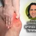 סובלים מבעיות ברגליים בברכיים ניסיתם הכל וכלום לא עזר כל מה שחשוב לדעת על שיטת הטיפול של אורן זריף