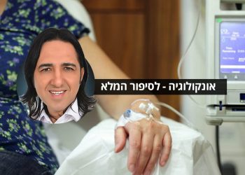 סובלים מבעיות אונקולוגיה שונות? ציסטות, גושים וגידולים שאינם סרטניים אנשים מספרים על הצלחה בטיפול.