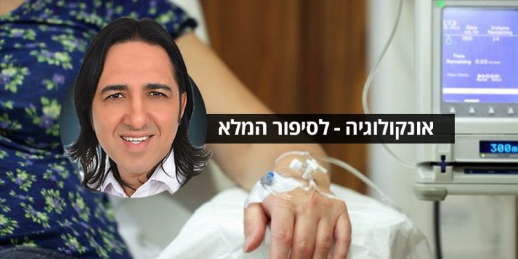 סובלים מבעיות אונקולוגיה שונות? ציסטות, גושים וגידולים שאינם סרטניים אנשים מספרים על הצלחה בטיפול.