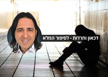 דכאון וחרדות
