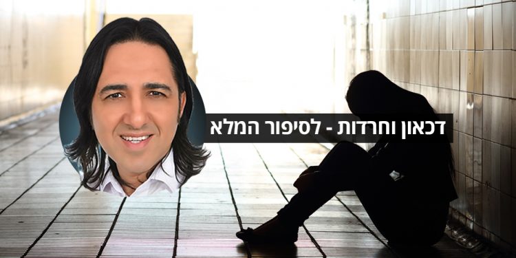 דכאון וחרדות