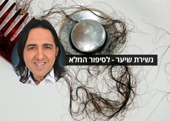 נשירת שיער – אלופסיה