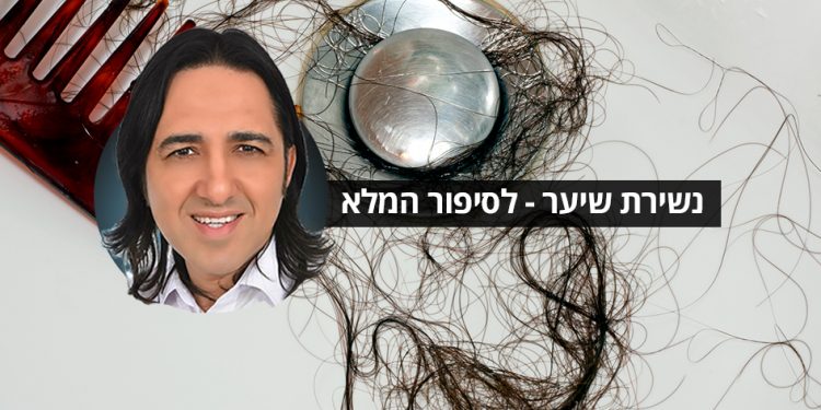 נשירת שיער – אלופסיה