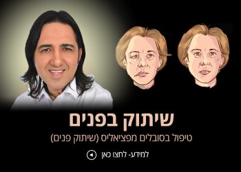 שיתוק פנים פציאליס אנשים מספרים על הצלחה בטיפול אורן זריף