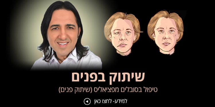 שיתוק פנים פציאליס אנשים מספרים על הצלחה בטיפול אורן זריף