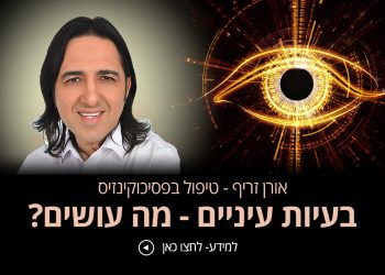 בעיות עיניים ניסיתם הכל וכלום לא עזר טיפול שכדאי להכיר אורן זריף