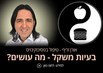 סובלים מעודף משקל טיפול שכדאי להכיר אורן זריף