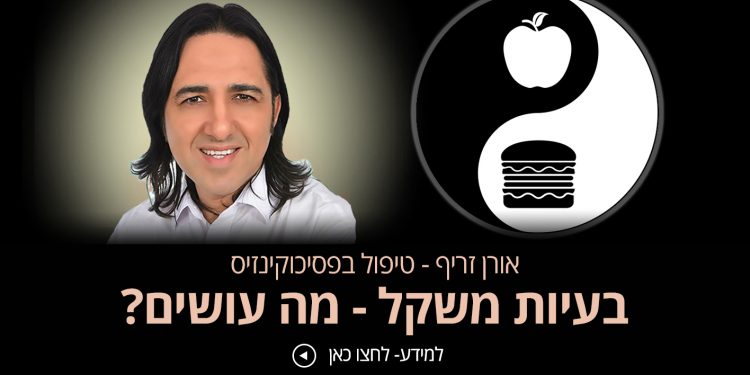 סובלים מעודף משקל טיפול שכדאי להכיר אורן זריף