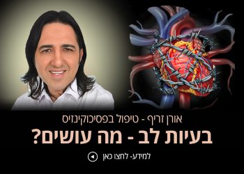 בעיות לב אורן זריף מספר מה עוד ניתן לעשות