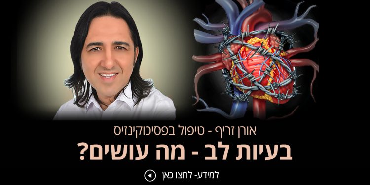 בעיות לב אורן זריף מספר מה עוד ניתן לעשות