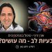בעיות לב אורן זריף מספר מה עוד ניתן לעשות
