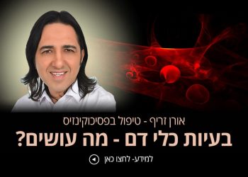 סובלים בעיות כלי דם אורן זריף פסיכוקינזיס