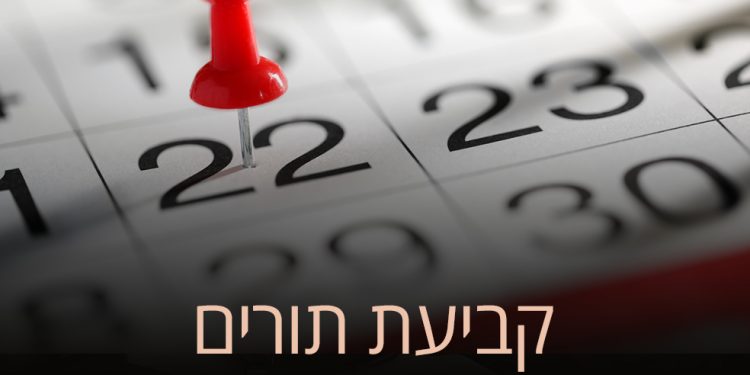 הזמנת תורים – הזמינו תור בהקדם