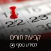 הזמנת תורים – הזמינו תור בהקדם
