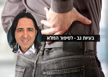 בעיות גב