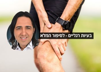 בעיות רגליים