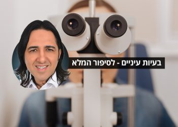 בעיות עיניים