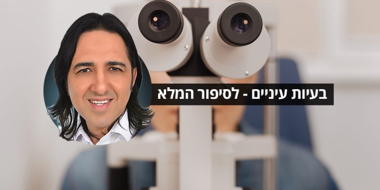 בעיות עיניים