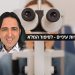 בעיות עיניים