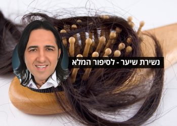 נשירת שיער