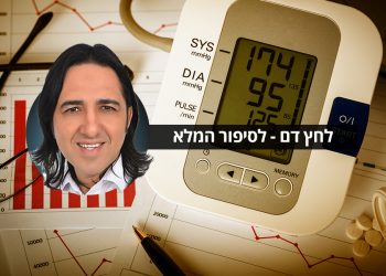 סבלנו מלחץ דם גבוה מאוד הטיפול של אורן זריף עזר