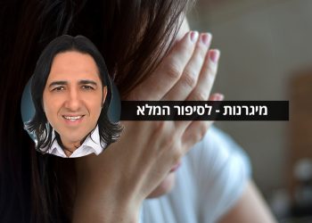 מיגרנות