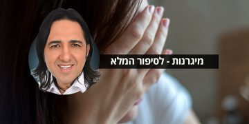 מיגרנות
