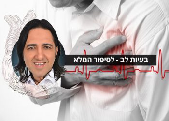 בעיות לב