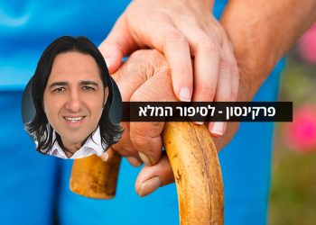 פרקינסון