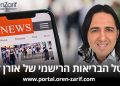 פורטל הבריאות הרשמי של אורן זריף כתבות, מאמרים , חדשות ואנשים מספרים.
