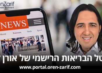 פורטל הבריאות הרשמי של אורן זריף כתבות, מאמרים , חדשות ואנשים מספרים.