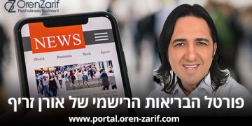 פורטל הבריאות הרשמי של אורן זריף כתבות, מאמרים , חדשות ואנשים מספרים.